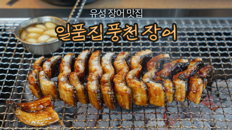유성 장어 맛집 잡내 하나 없는 국내산 민물장어 : 네이버 블로그