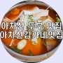 아차산 맛집 아차산김가네맛집 두부김치전골