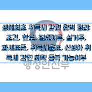 생애최초 취득세 감면 완벽 정리: 조건, 한도, 필요서류, 실거주, 과세표준, 취득세율표, 신생아 취득세 감면 혜택 중복 가능여부