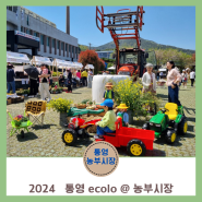 2024 통영 ecolo@농부시장