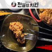 [시흥능곡역] 전설의 치킨 추천메뉴 - 마늘치킨 & 오다리튀김