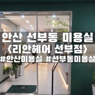 안산 선부동 미용실 <리안헤어 선부점>::여성전체염색 6만원대 가성비 미용실