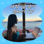 [이집트 다합 한 달 살기] - 짐싸기 TIP, 여행 준비물, 현지 물가