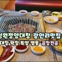 부산광안리고기집은 성원정양대창 광안리해수욕장맛집 먹방