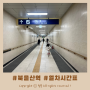 북울산역 동해선 열차시간표 주차장 할인과 시내버스 정보