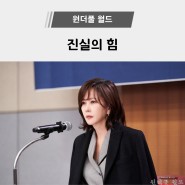 원더풀 월드 13회 14회 줄거리 및 리뷰(ft. 결말)