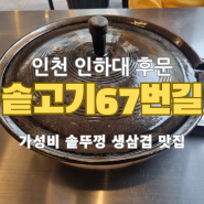 솥고기67번길 방문 리뷰 - 인천 용현동 인하대 후문 가성비 솥뚜껑 생삼겹 맛집