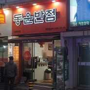 부산 동래구 부산3대짬뽕 50년전통 짬뽕맛집 동운반점