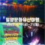2024 밀양문화유산야행 영남루 일원, 4월 경남 축제 기본 정보 팁 4,19(금)~21(일