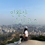 서울초보등산 인왕산 등산코스 벚꽃등산으로 좋아