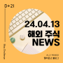 [NEWS] 24.04.13 토 | 해외주식 뉴스