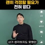 주언규 - 괜히 걱정할 필요가 전혀 없다