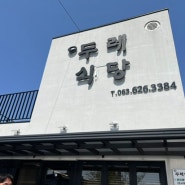 [남원 왕정동 맛집] 두레식당