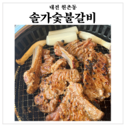 대전 원촌동 맛집 : 유성가족모임 회식장소로 좋은 솔가숯불갈비