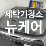 [원주 세탁기 청소] 봄 대청소 세탁기 점검하세요.