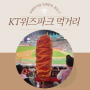 [KT 위즈파크 먹거리] 보영 만두, 까비푸드, 핫도그＿수원 야구장 맛집