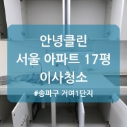 안녕클린 입주청소, 합리적인 가격으로 서울 송파구 아파트 부분 리모델링 후 이사청소 후기