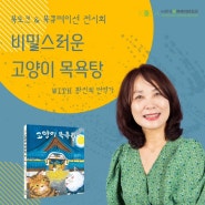'비밀스러운 고양이 목욕탕'의 황진희 번역가 북토크&북큐레이션 전시회