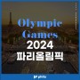 2024 파리 올림픽 기간부터 종목, 장소, 패럴림픽 일정까지 모두 알아보기