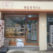 서울빵지순례 답십리 동대문빵집 풍밀 빵 연구소