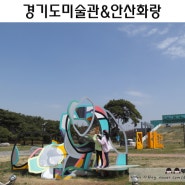 D+3358 / D+2123 :: 안산 가볼만한 곳 :: 경기도미술관 '얄루' 전시 :: 안산 화랑에서 당일치기 캠크닉(찰깨크림빵, 코지팝 플라워 팝업텐트 텐풍)