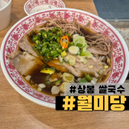 [서울/상봉]맛집으로 소문났다는 "월미당 쌀국수" 상봉점(feat. 포킴롱)