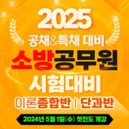 2025년 소방공무원 시험 대비 이론반 개강 - 광주소방공무원학원 광주공무원학원 광주소방학원