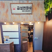 서울 청량리 경동시장 LG금성전파사새로고침센터 아이랑 데이트 코스 방탈출게임 이용 후기
