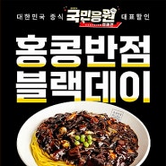 동탄역 홍콩반점 0410 플러스 동탄역 북부점 블랙데이 짜장면 3900원