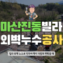 창원 마산 진동 외벽 실리콘 작업 방수시공