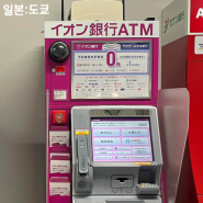 도쿄 엔화 환전 나리타공항 3터미널 무료 이온 ATM 위치 트래블월렛 인출 방법