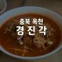 충북 옥천 오래된 짬뽕 달인의 짬뽕 맛집 경진각 후기