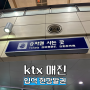 무궁화호 ktx 매진 입석 기차표 현장구매 방법