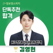 [정보영스피치 단독추천합격]K3 장내 아나운서 합격_김영헌
