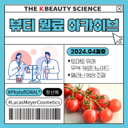 [뷰티 원료] 토마토 유래 무색 카로티노이드 ‘PhytoflORAL®’, Lucas Meyer Cosmetics