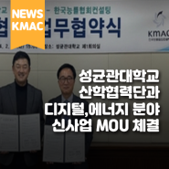 KMAC, 성균관대학교 산학협력단과 디지털, 에너지 분야 신사업 MOU 체결
