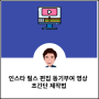 인스타 릴스 편집 동기부여 영상 초간단 제작법
