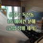 금천구 독산동 에어컨 청소 [LG 휘센 오브제 컬렉션 칸 2in1]