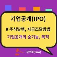 기업공개(IPO: initial public offering, 주식발행, 상장)