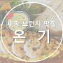 세종 브런치 맛집 추천 _ 온기