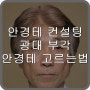 광대 부각 줄이는 안경테고르는법