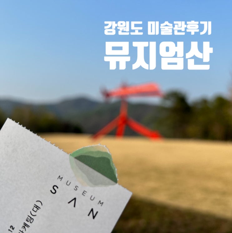 대중교통 타고 뮤지엄산 우고 론디노네전시회 | 원주시티투어버스