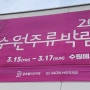 글로벌비즈마켓(이승훈 대표) 주최 수원주류박람회 240316