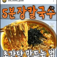 5분 장칼국수 초간단 만드는 법