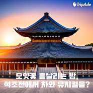 2024 밤의 덕수궁 석조전에서 티타임과 뮤지컬을!