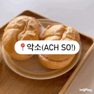 양재역 카페 '악소(Ach so!)' 독일빵 전문점 내돈내산 후기