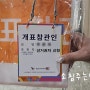 22대 총선 개표 참관인으로 개표상황 참관 후기