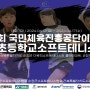 [대회안내]제17회 국민체육진흥공단이사장배 전국초등학교소프트테니스대회