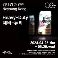 설치미술 서울무료전시회 강나영 개인전 헤비-듀티(Heavy-Duty) in CR Collective
