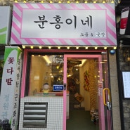 부산 광안리 놀거리 소품샵 분홍이네 밀락더마켓 민락해변공원 등